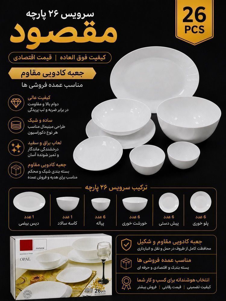 سرویس 26 پارچه مقصود