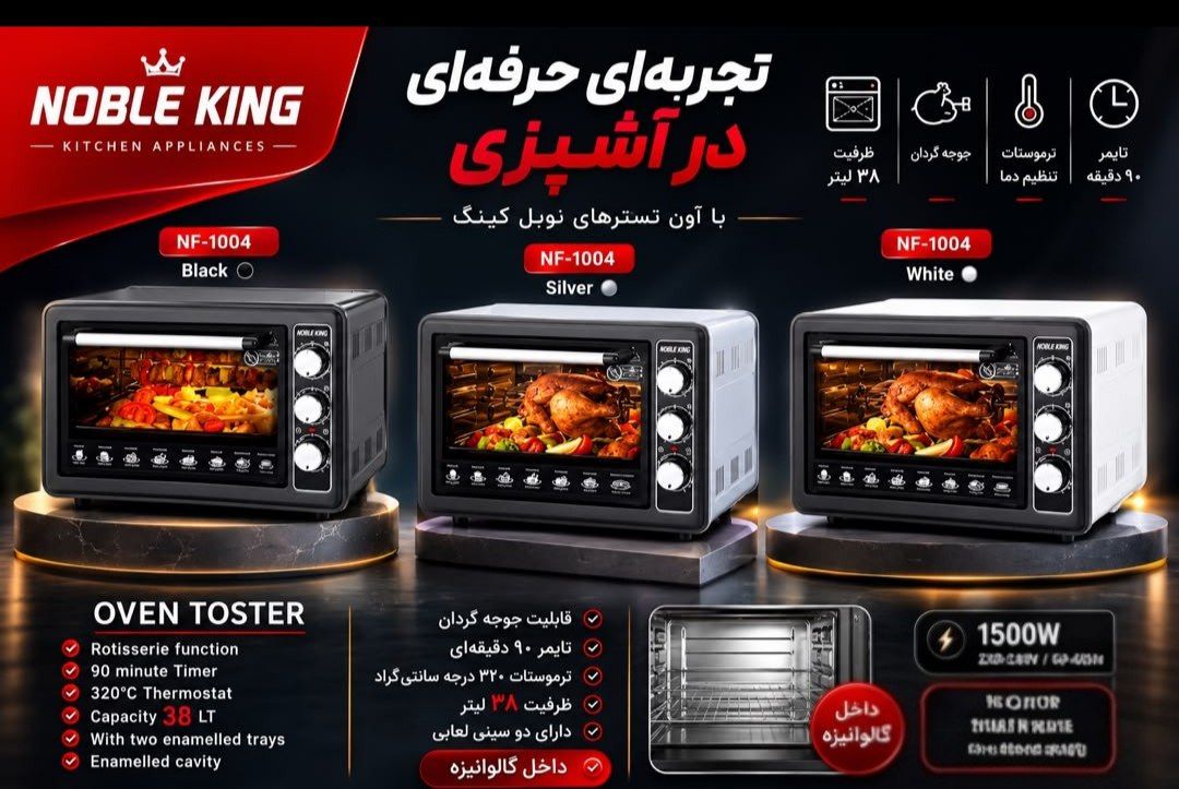 آون توستر نوبل کینگ اصلی NF-1004 حجم 38 لیتر