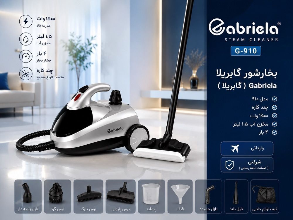 بخارشوی چندکاره گابریلا (Gabriela) – مدل 910