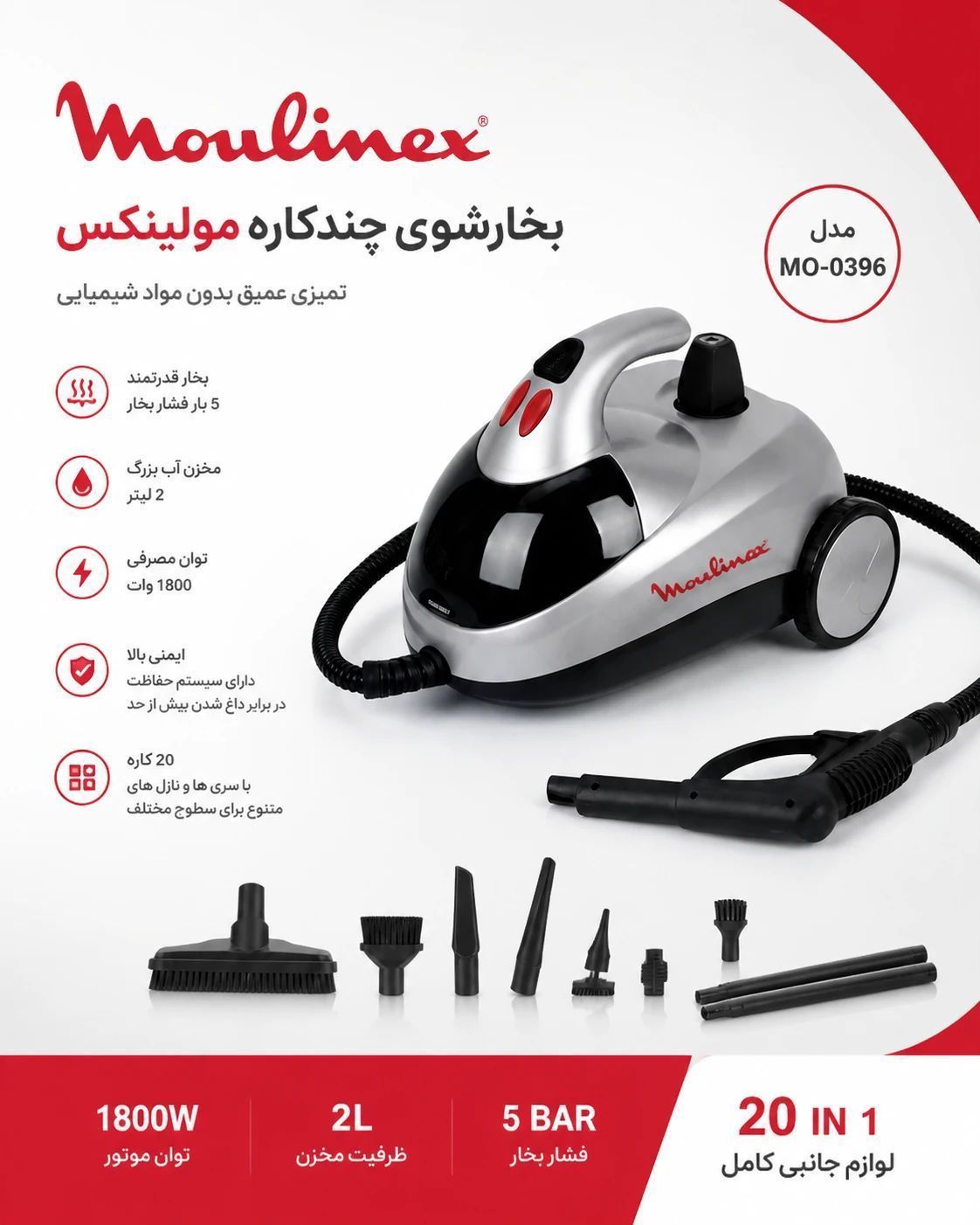 بخارشوی مولینکس (Moulinex) – مدل 20 کاره