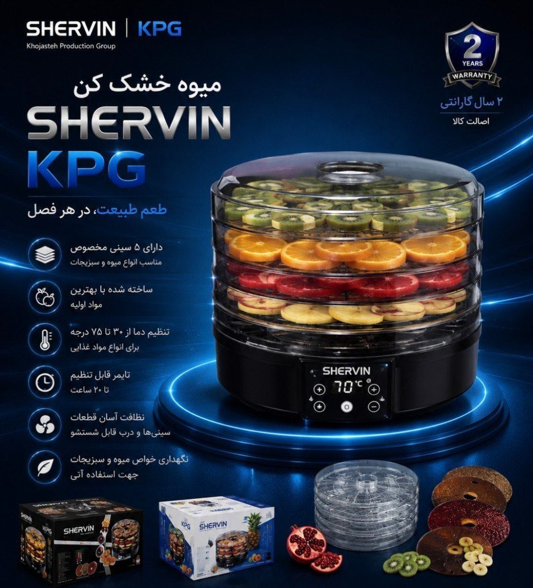 میوه خشک‌کن دیجیتال شروین – 5 طبقه