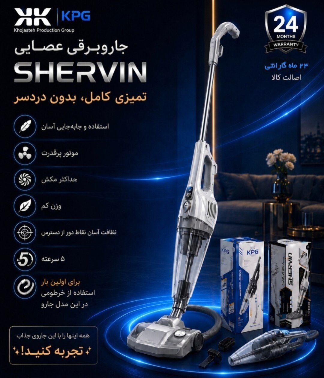 جاروبرقی عصایی شروین – 24 ماه گارانتی
