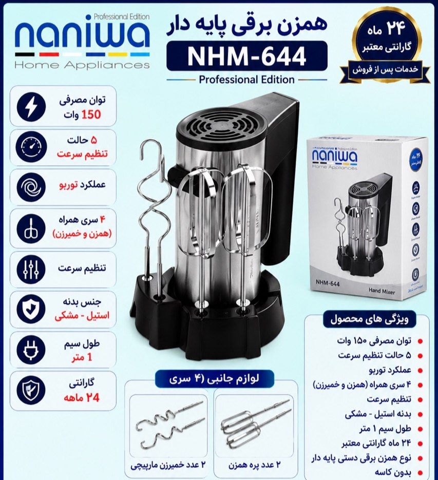 همزن تک پایه دار کد ۶۴۴ نانیوا