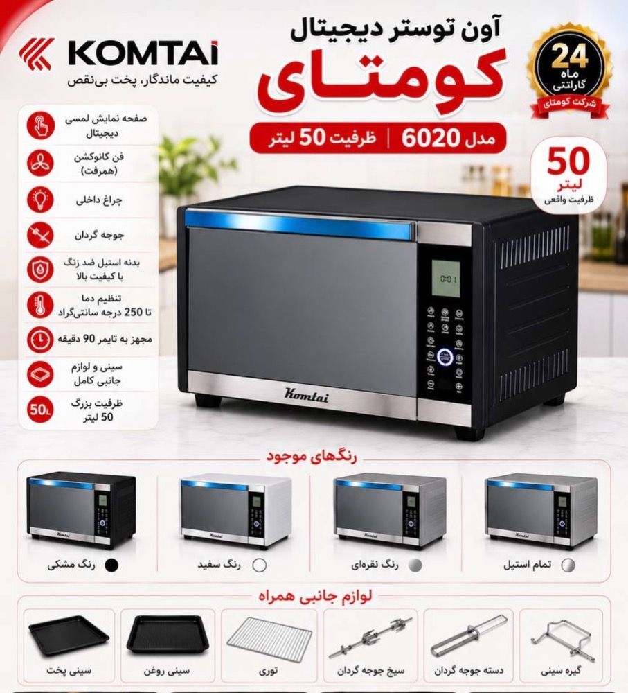 آون توستر کومتای مدل 6020 ظرفیت ۵۰ لیتر لمسی