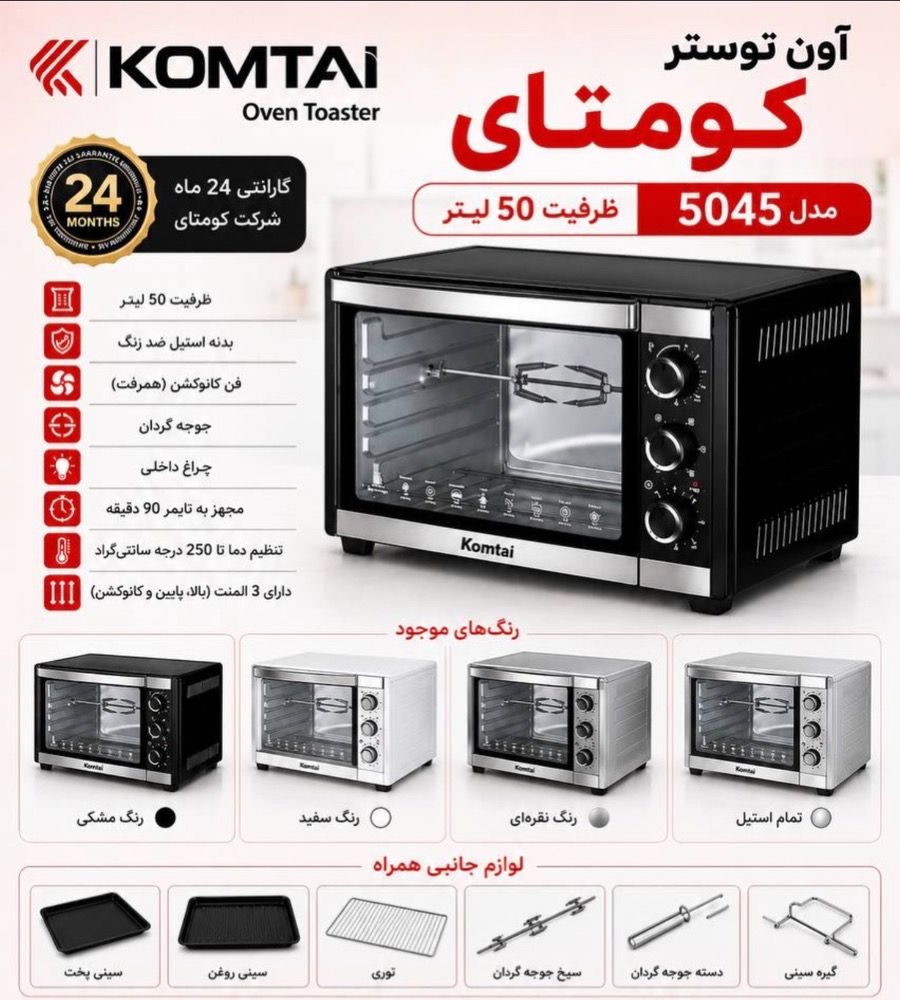 توستر  کد 5045 کومتای    گنجایش 50 لیتر ولومی سفید-نقره ای-مشکی