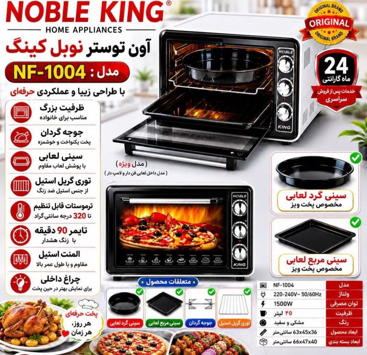 آون توستر نوبل کینگ NF-1004 حجم 45 لیتر