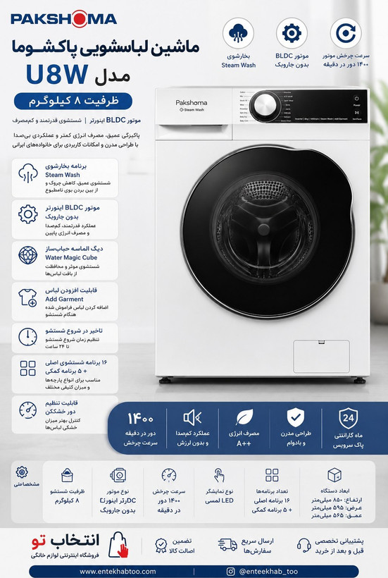لباسشویی پاکشوما مدل-u8w