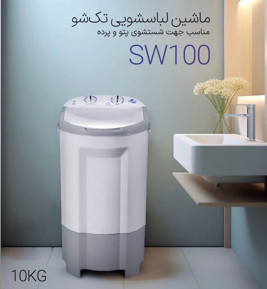 ماشین لباسشویی فریدولین مدل SW100 ظرفیت ۱۰ کیلوگرم
