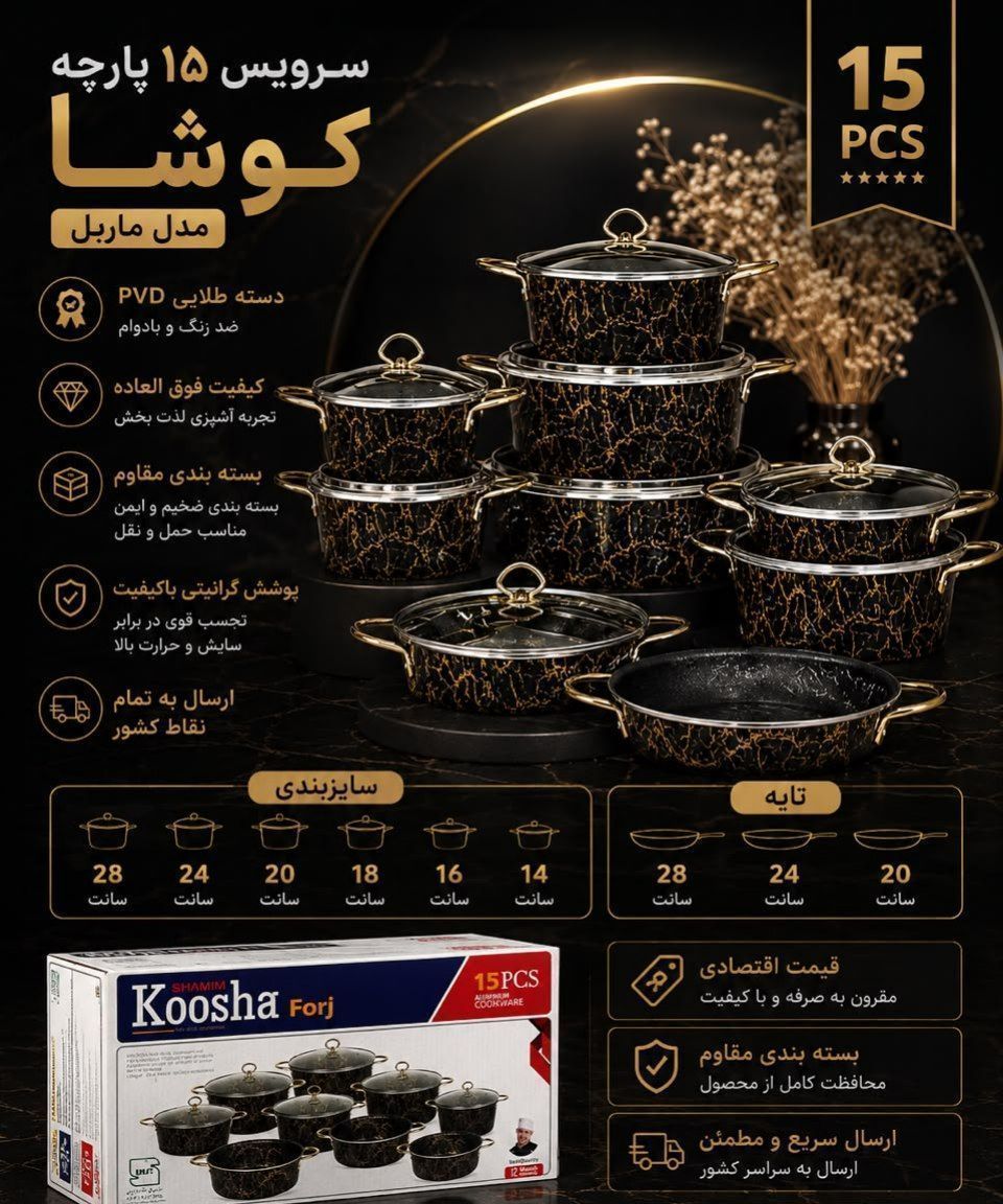 سرویس ۱۵ پارچه کوشا