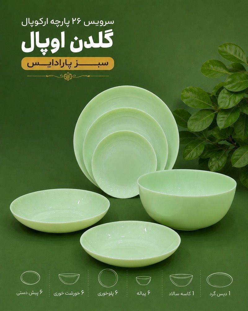 سرویس 26 پارچه غذاخوری آرکوپال گلدن اپال سبز مدل پارادیس