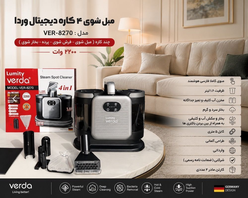 مبل شوی ۴  کاره دیجیتال وردا verda مدل : ver-8270