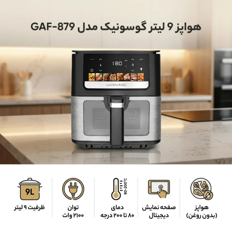 سرخ کن بدون روغن گوسونیک مدل GAF879 ظرفیت 9 لیتری