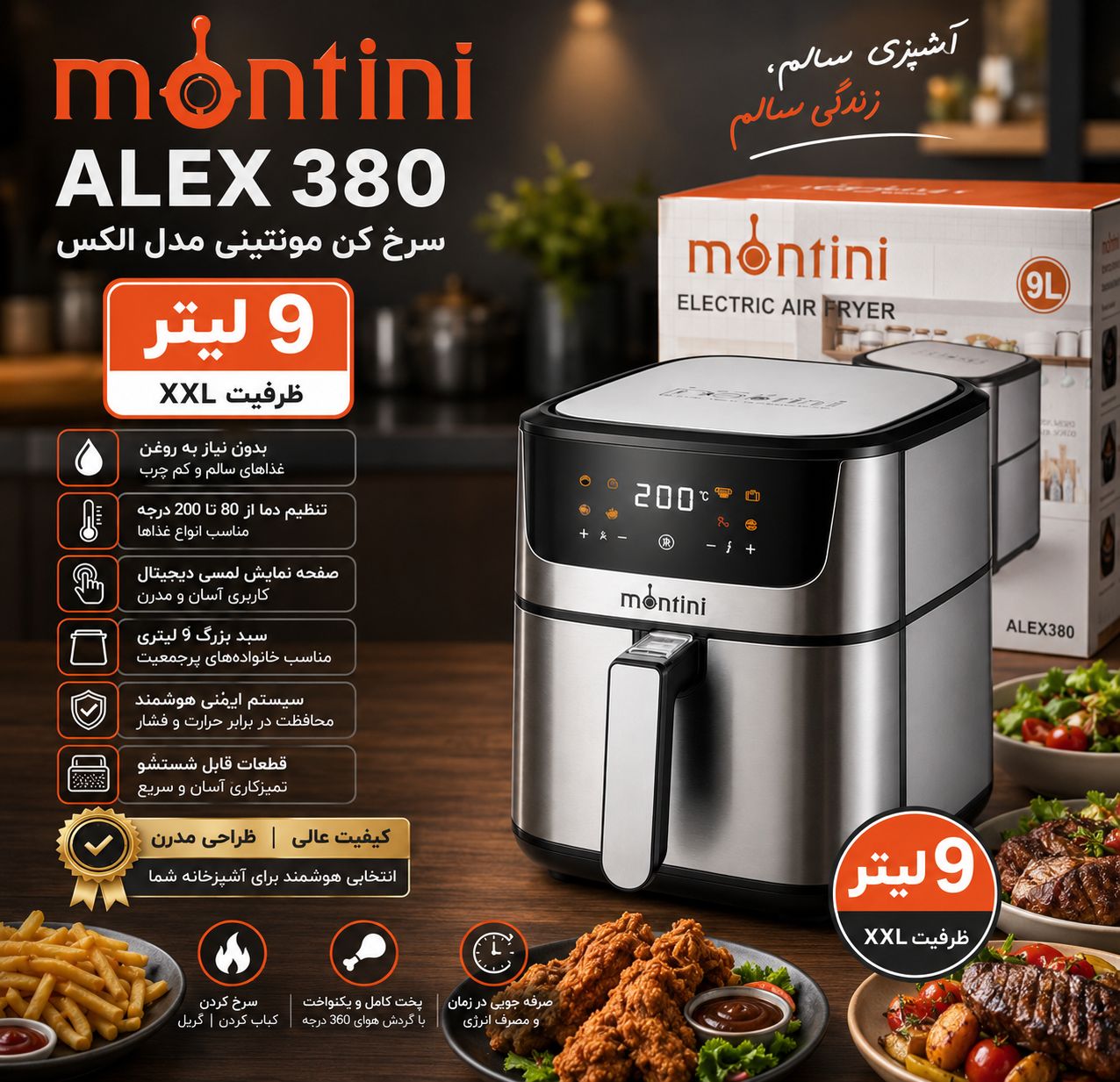 سرخکن مونتینی  مدل الکس 9 لیتری واقعی
