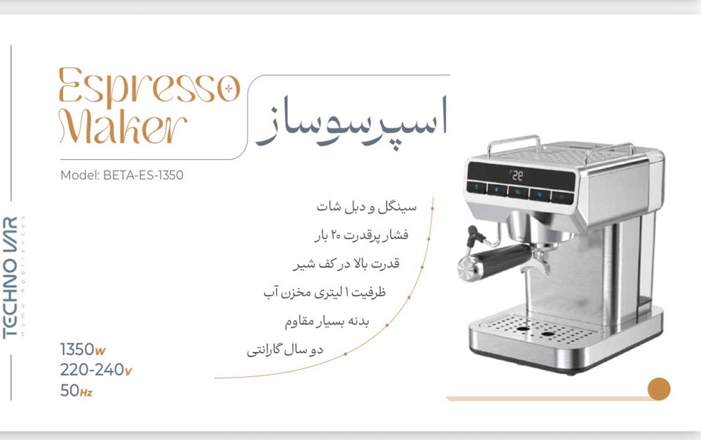 اسپرسو ساز تکنو شرکتی ۱۳۵۰