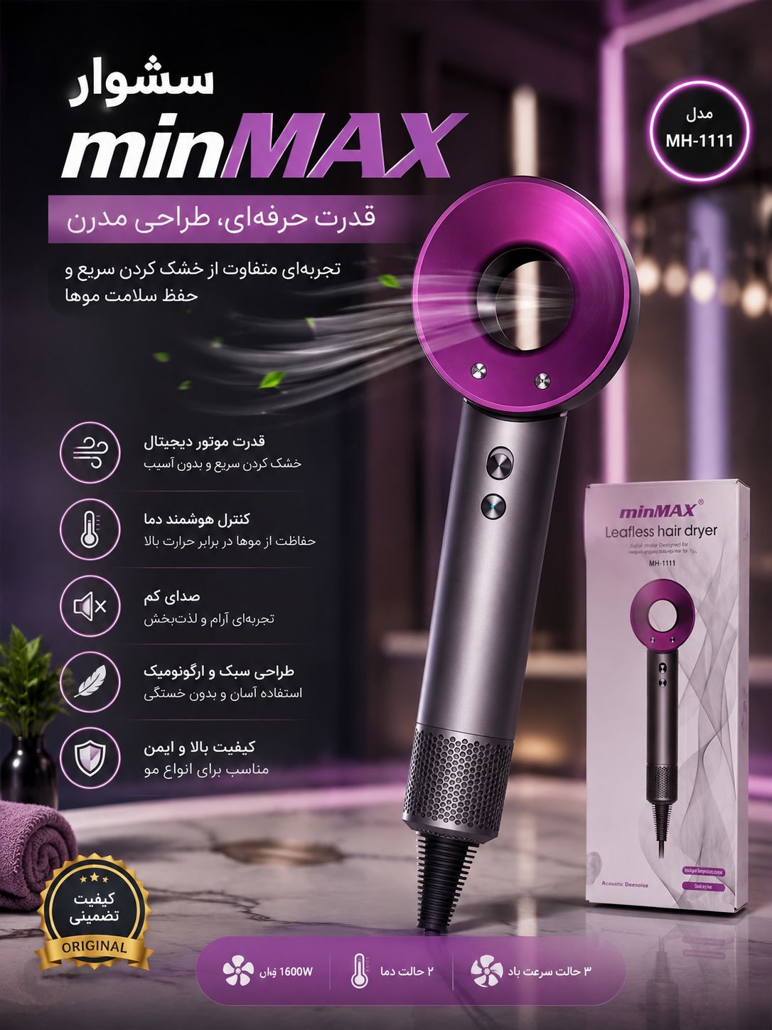سشوار حرفه‌ای مین مکسminmax مدل MH-1111