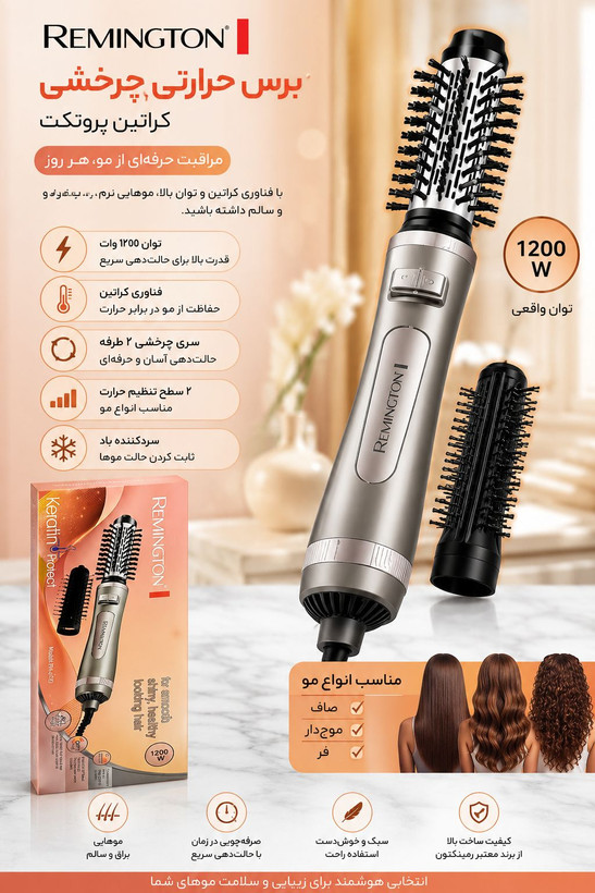 برس و سشوار چرخشی رمینگتون مدل AS8810
