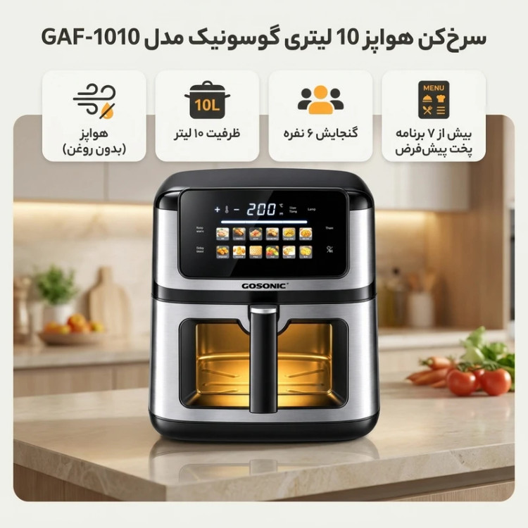 سرخکن هواپز ۱۰ لیتری گوسونیک مدل GAF-1010