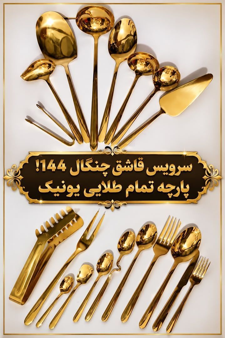 سرویس ۱۴۴ پارچه تمام طلا یونیک