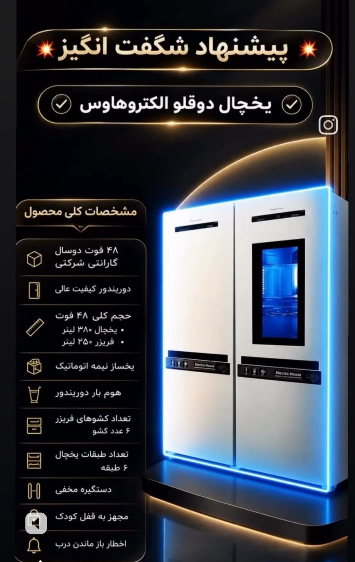 یخچال فریزر دوقلو ۴۸ فوت الکتروهاوس