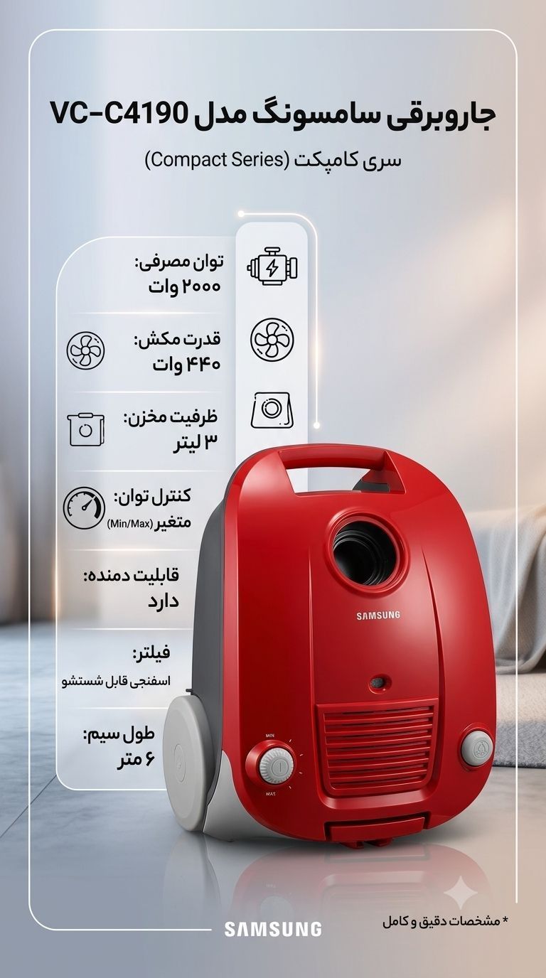 جارو برقی سامسونگ مدل SC4190 قدرت ۲۰۰۰ وات